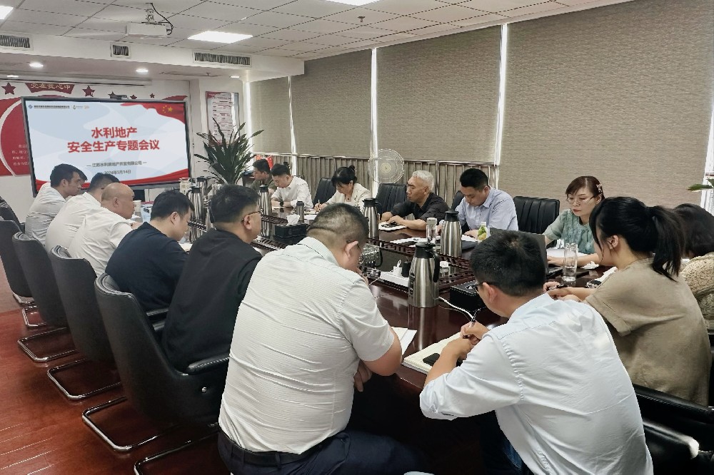 防火防汛  安全先行          --水利地产召开安全生产专题会议