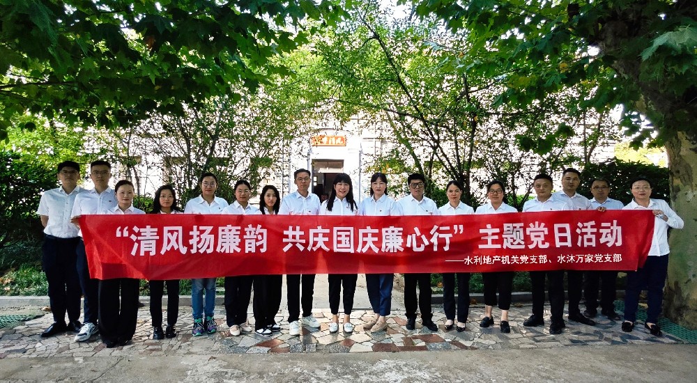 水利地产党支部开展“清风扬廉韵 共庆国庆廉心行”主题党日活动