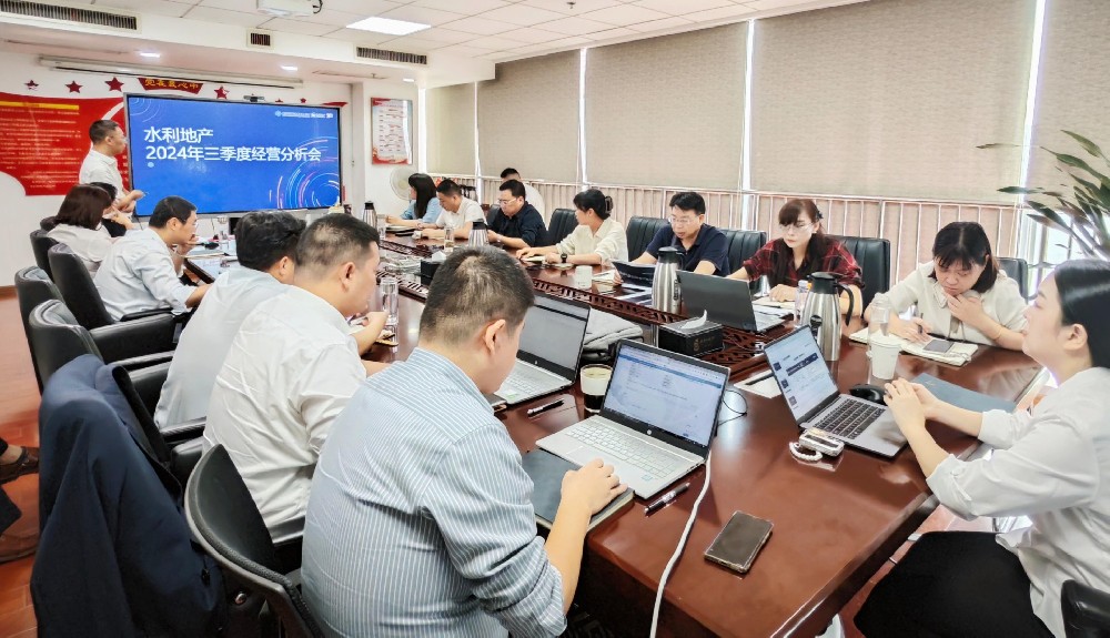 水利地产召开2024年三季度经营分析会