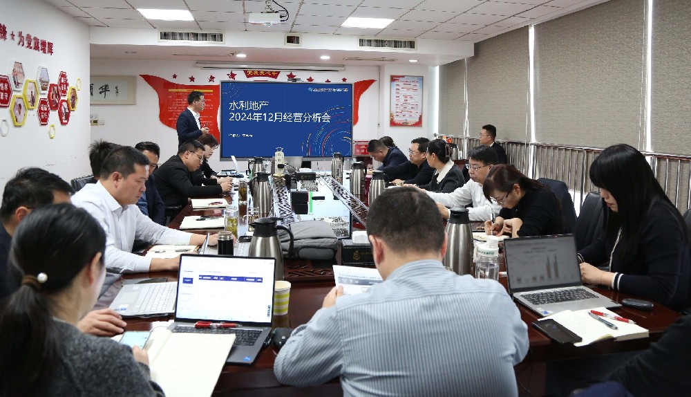 水利地产召开月度经营分析会