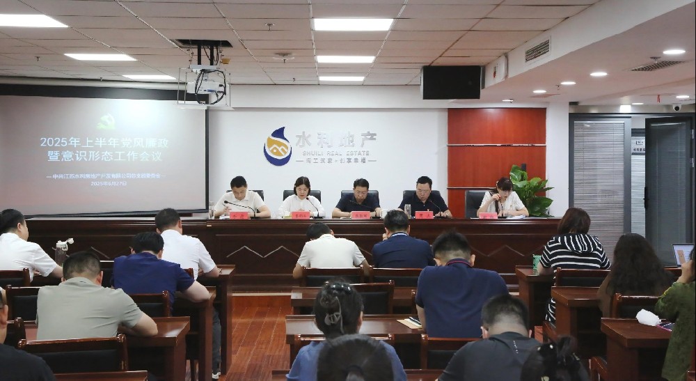 水利地产召开2025年上半年党风廉政建设暨意识形态工作会议