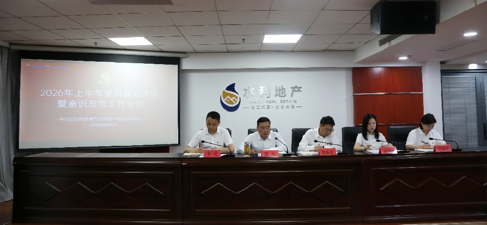 水利地产召开2026年上半年党风廉政建设暨意识形态工作会议